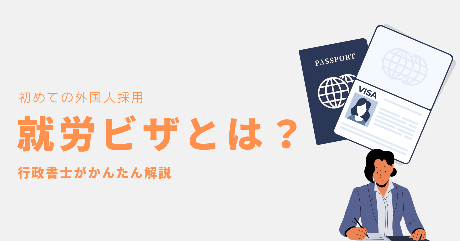 初めての外国人採用|就労ビザとは?行政書士が簡単解説 | Divership
