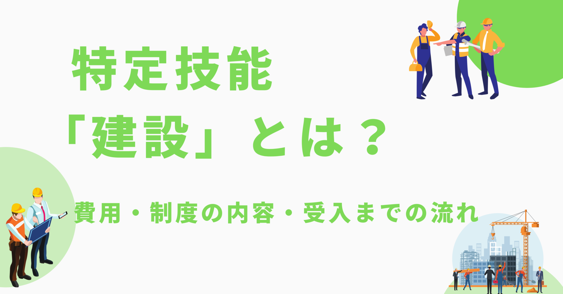 特定技能「建設」とは