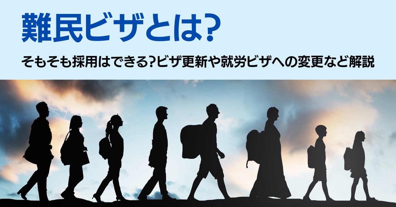 難民ビザは雇用できる？更新可否・就労時間・就労ビザへの変更など解説 