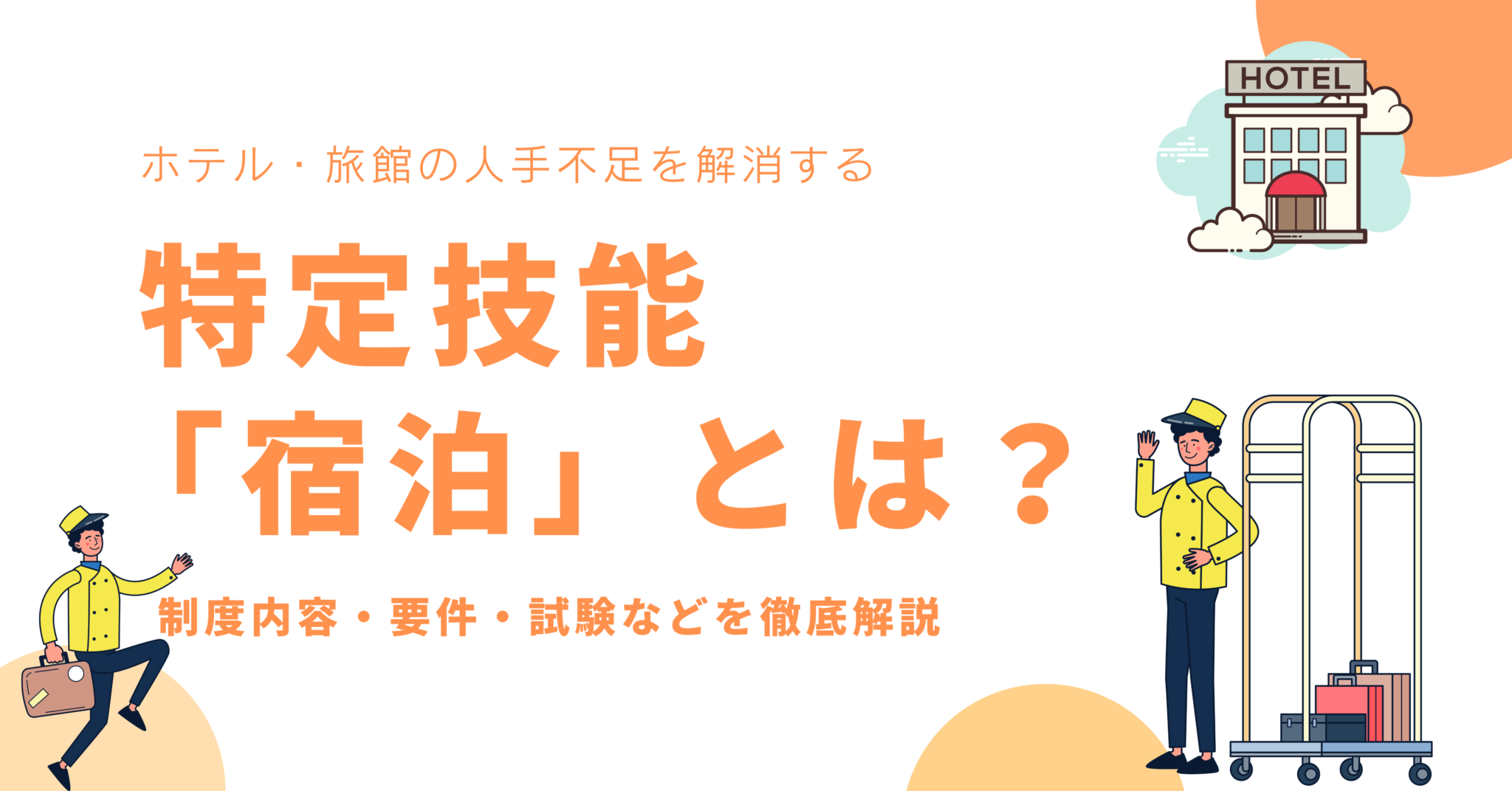 特定技能「宿泊業」|ホテル・旅館での採用方法・給与水準・試験問題 | Divership
