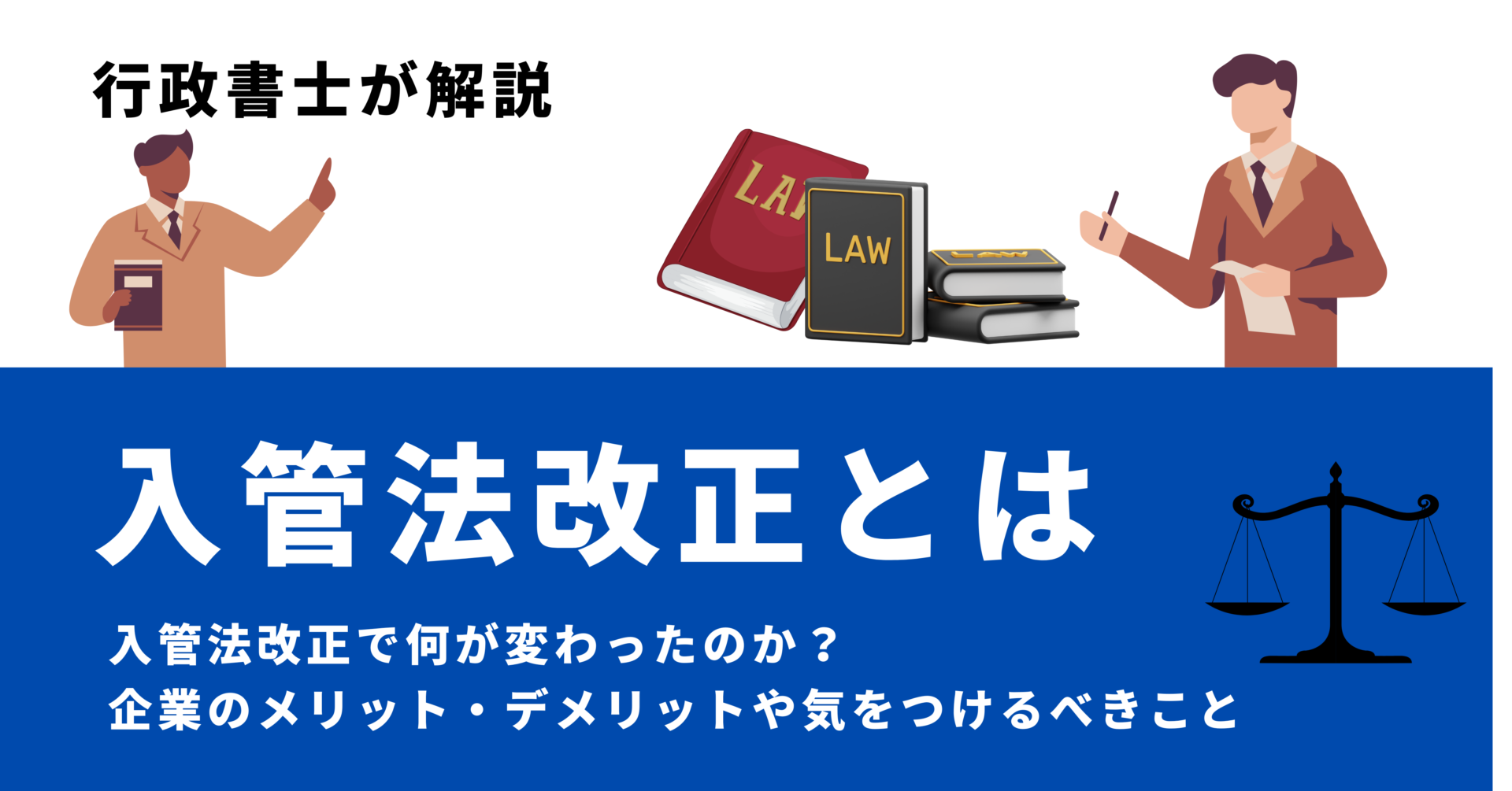 入管法改正とは