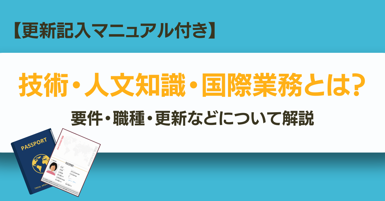 技術・人文知識・国際業務ビザとは？更新方法・職種・要件など徹底解説