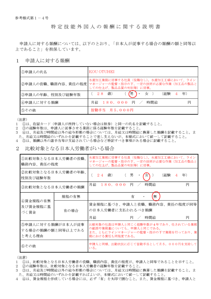 特定技能外国人の報酬に関する説明書｜ページ1