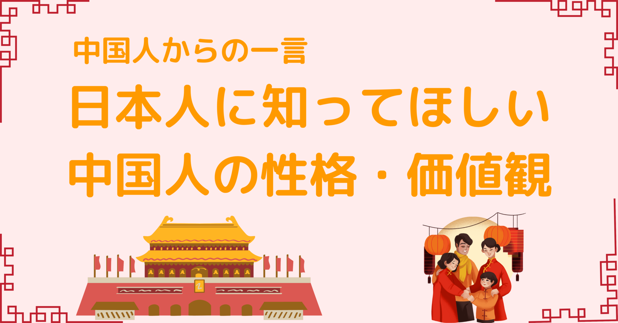 【中国人が教える】日本人に知ってほしい中国人の性格・価値観の違い Divership