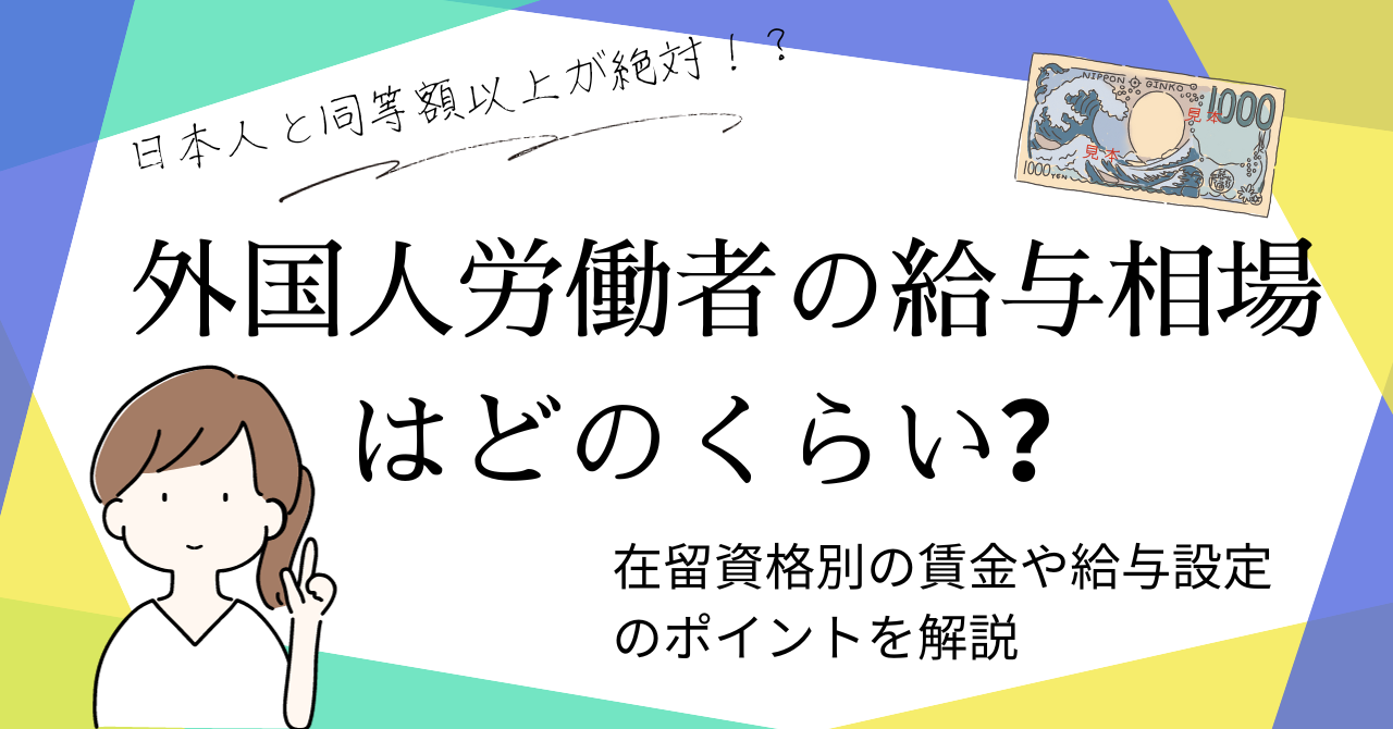 外国人労働者の給料はいくらがいい？平均賃金や給与設定のポイントを