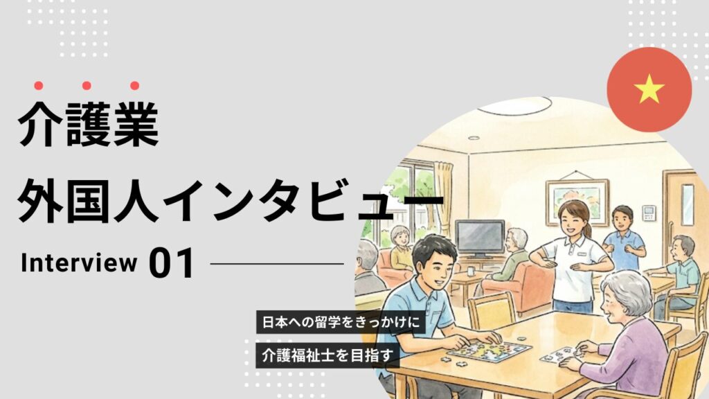 介護外国人インタビュー1