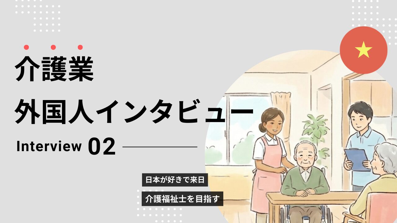 介護外国人インタビュー2
