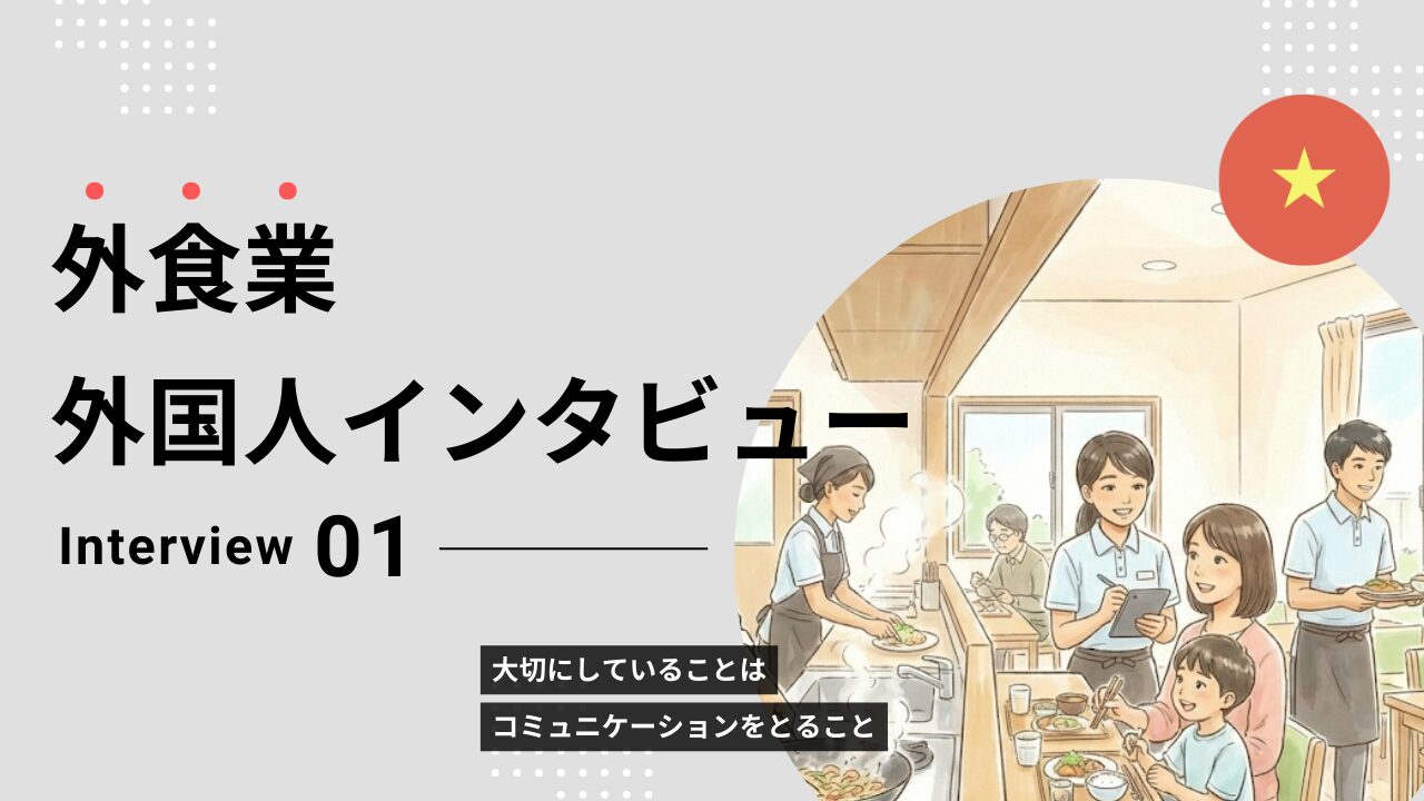 外食外国人インタビュー