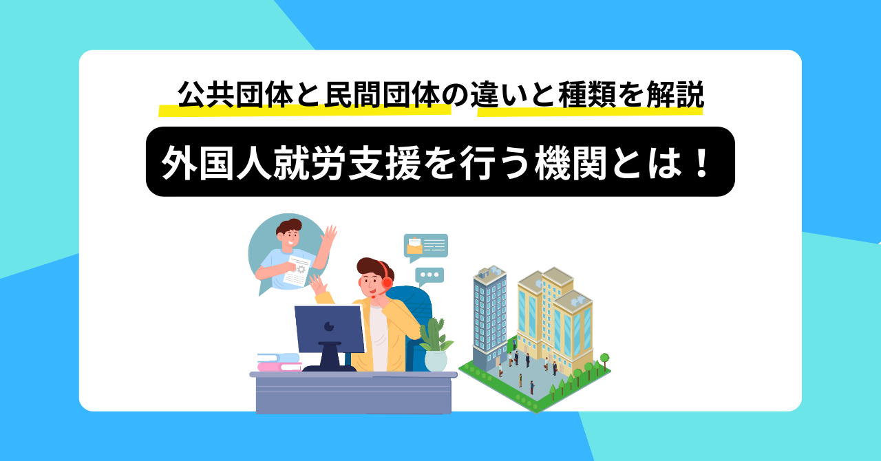 外国人の就労支援を行っている機関とは？それぞれのメリットと特徴をご