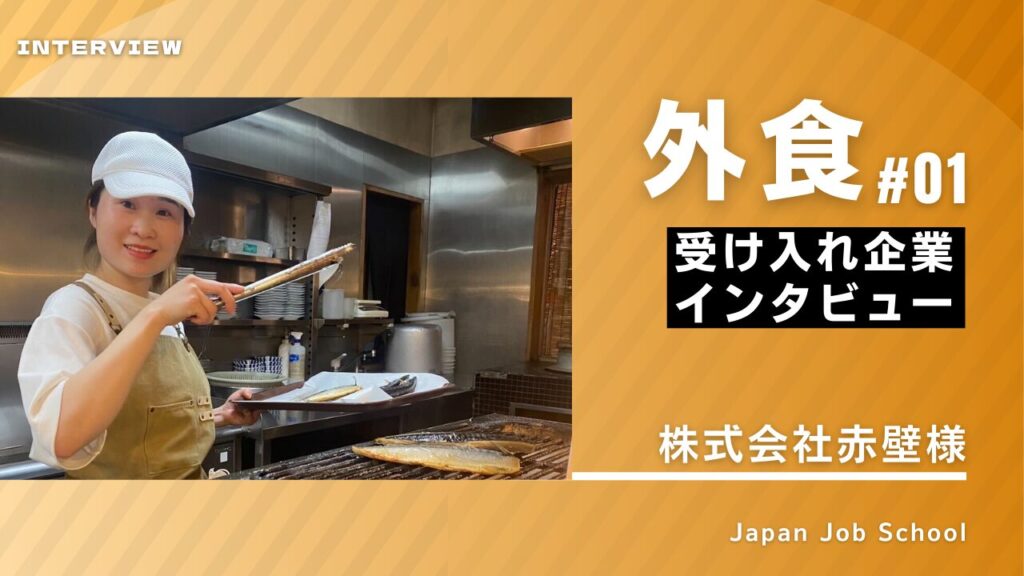 外食企業様インタビュー①