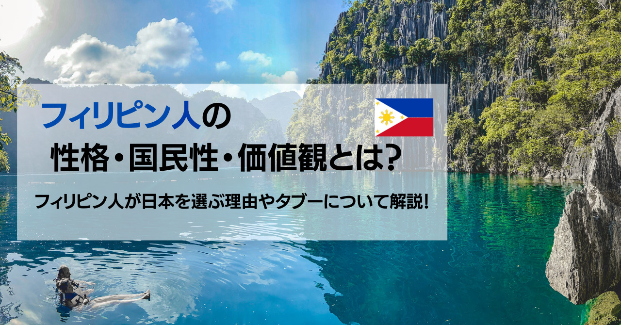 フィリピン人の特徴とは？性格・国民性・価値観をわかりやすく解説！ | Divership