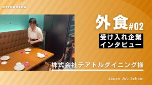 外食企業様インタビュー②