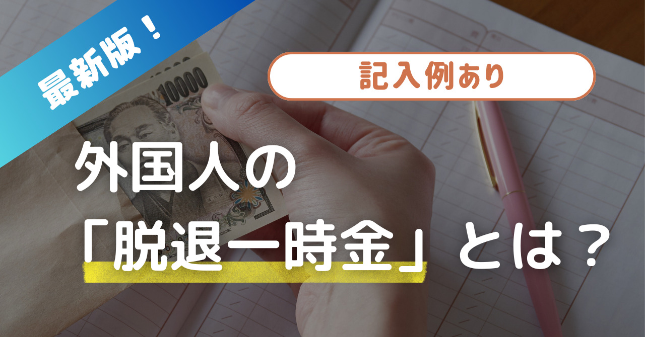 【記入例あり】外国人の脱退一時金とは？手続き方法、必要書類等徹底解説！ | Divership