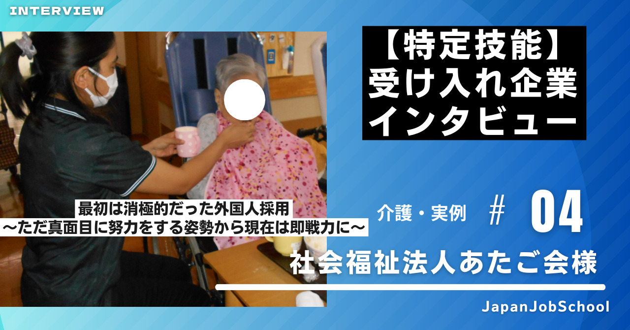 特定技能受入企業 介護 実例】最初は消極的だった外国人採用｜ただ真面目に努力をする姿勢から現在は即戦力に | Divership