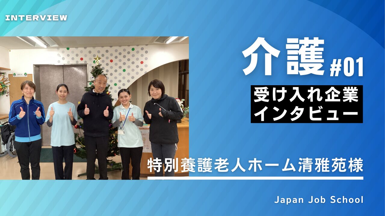介護企業様インタビュー①