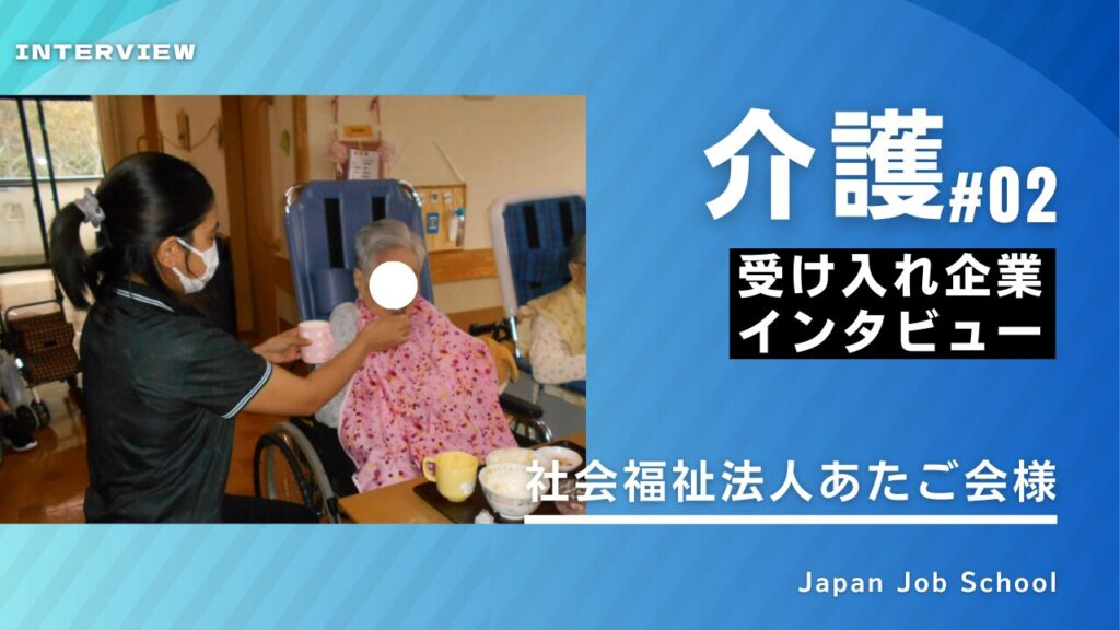 介護企業様インタビュー②