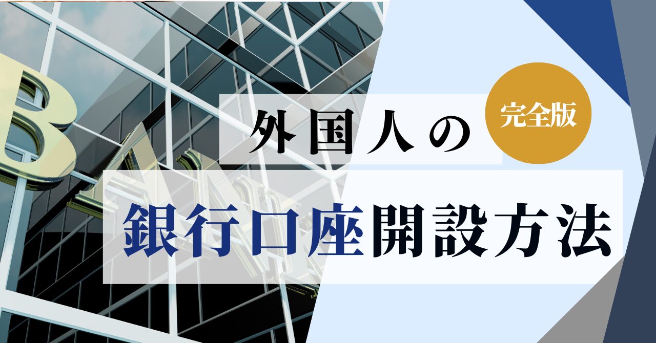 完全版】外国人が銀行口座を開設するのは難しい？おすすめの銀行や手続きの流れ、必要書類など徹底解説！ | Divership