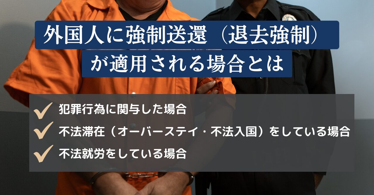 強制送還とは？｜強制送還のリスクを避けて外国人を雇用する方法をご紹介 | Divership