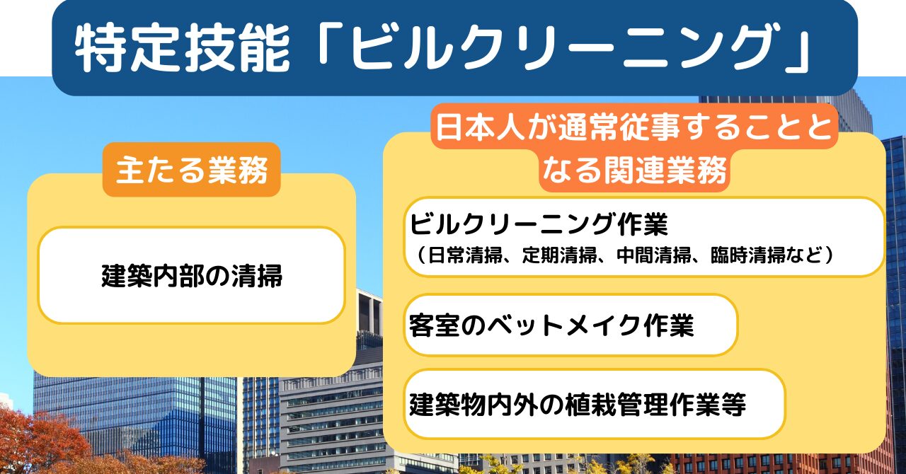 特定技能「ビルクリーニング」とは｜制度内容・注意点・採用方法を簡単 