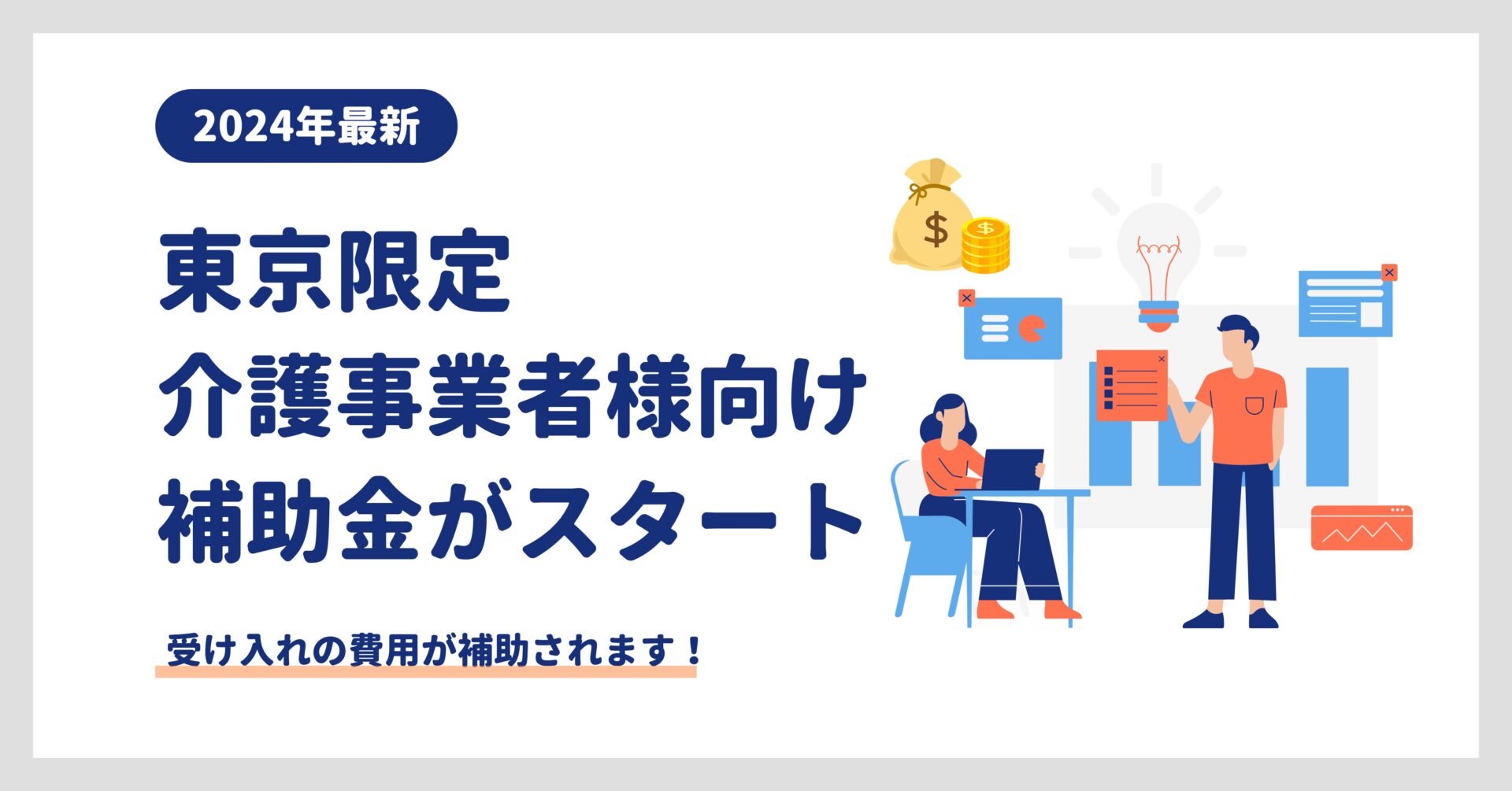 令和６年度外国人介護従事者受入れに係る受入れ調整機関活用経費補助金