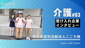介護企業様インタビュー③