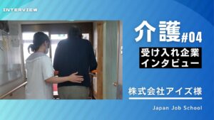 介護企業様インタビュー④
