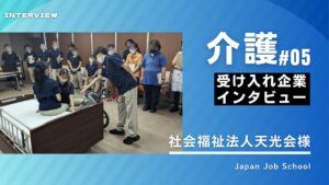 介護企業様インタビュー⑤