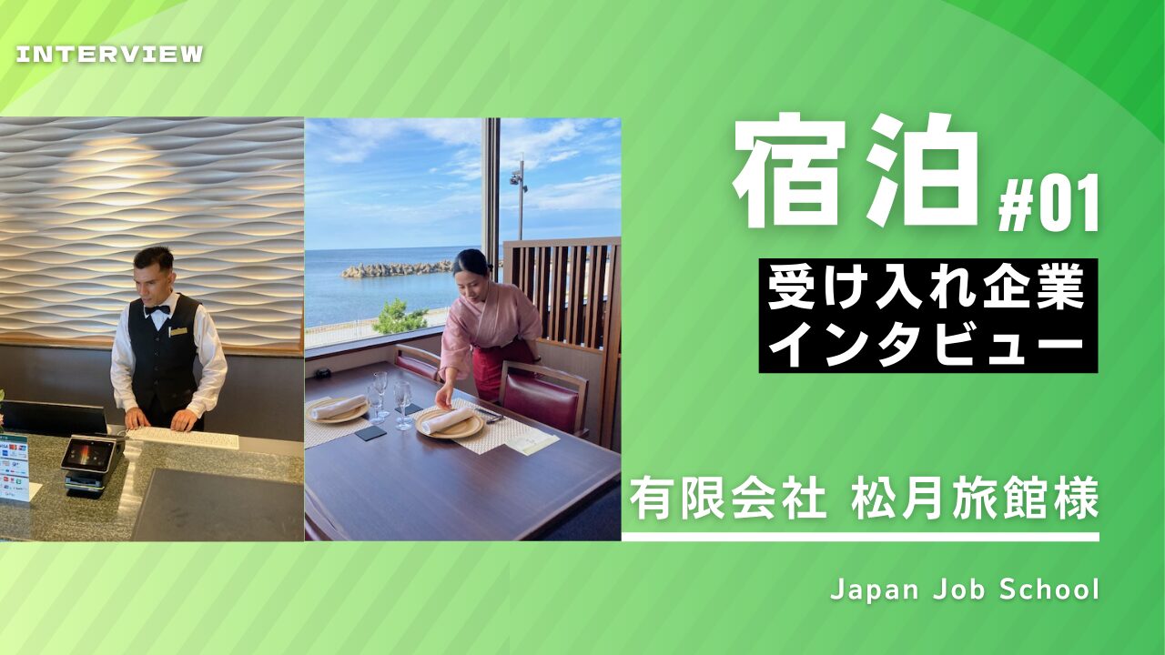 宿泊企業様インタビュー①