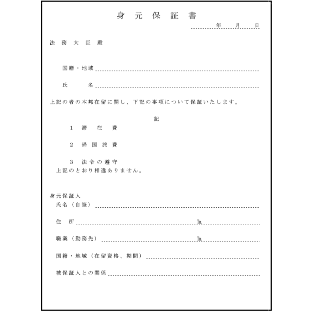 身元保証書の書き方例