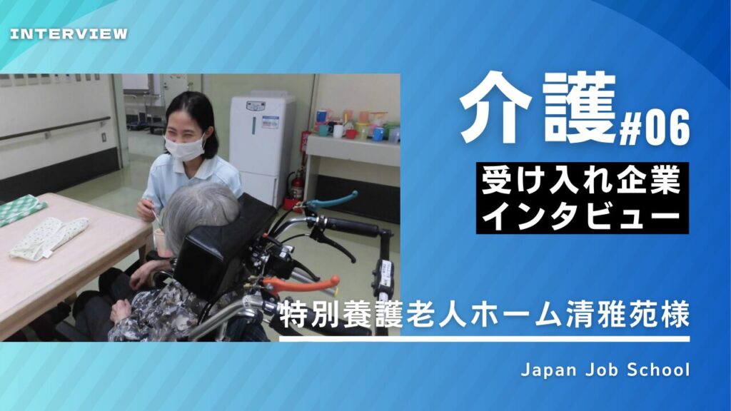 介護企業様インタビュー⑥