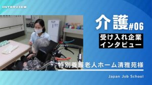 介護企業様インタビュー⑥