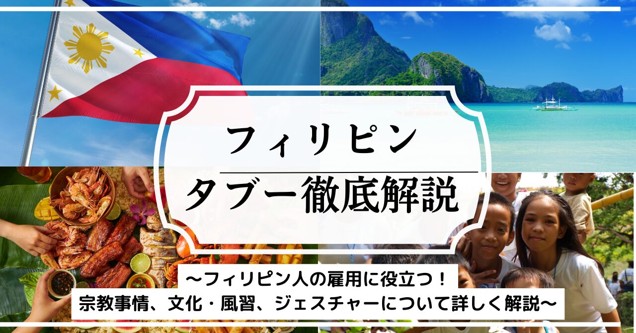 フィリピンにはタブーが沢山！？｜フィリピン人と関わる際に知っておきたいタブーとは | Divership