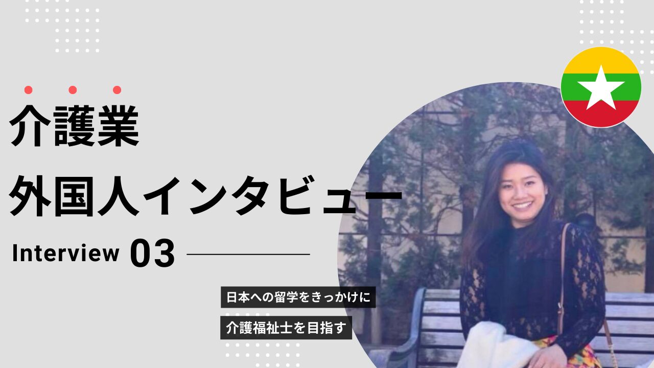 介護外国人インタビュー3