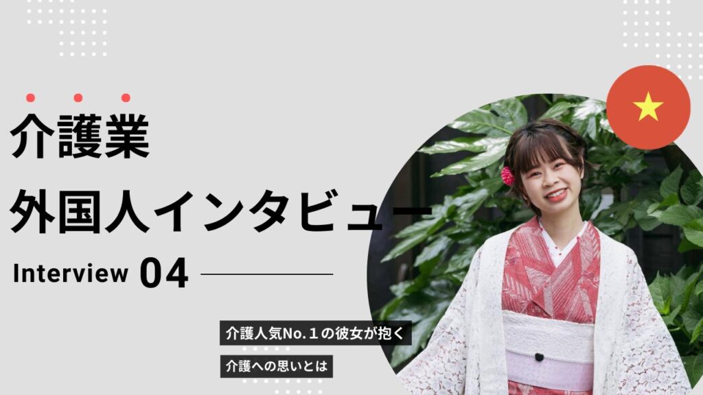 介護外国人インタビュー4