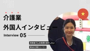 介護外国人インタビュー5