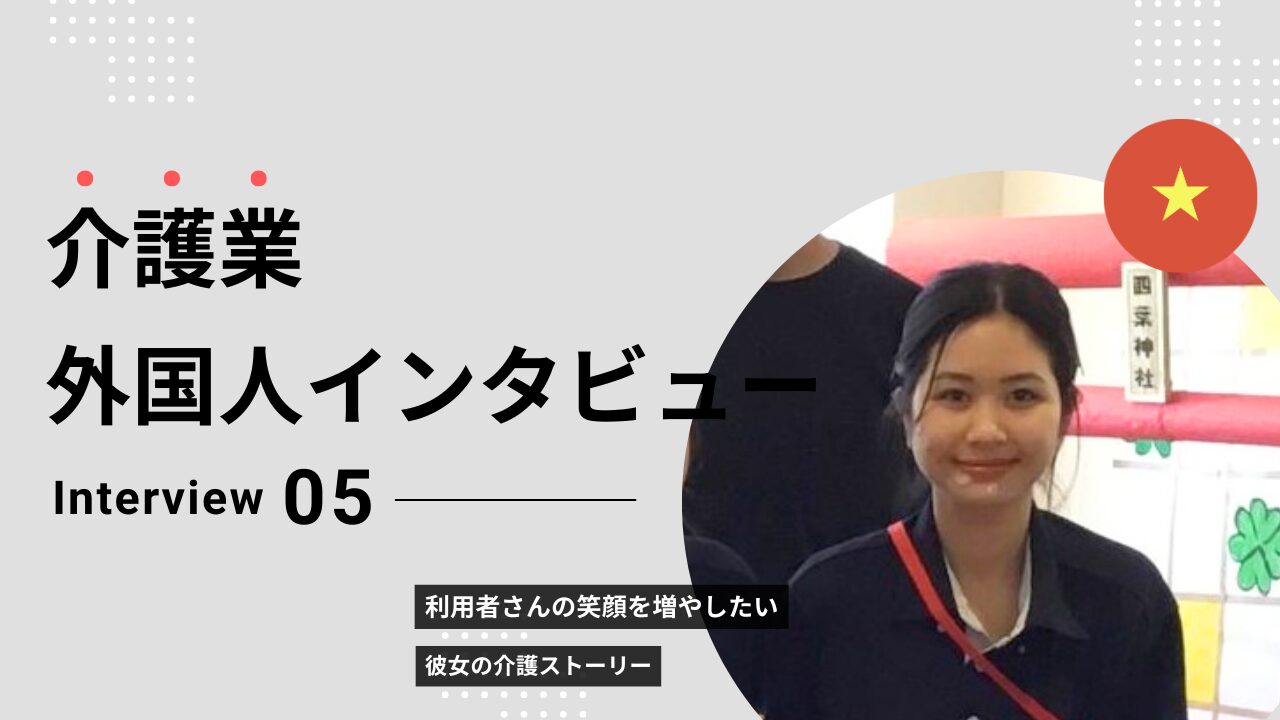 介護外国人インタビュー5