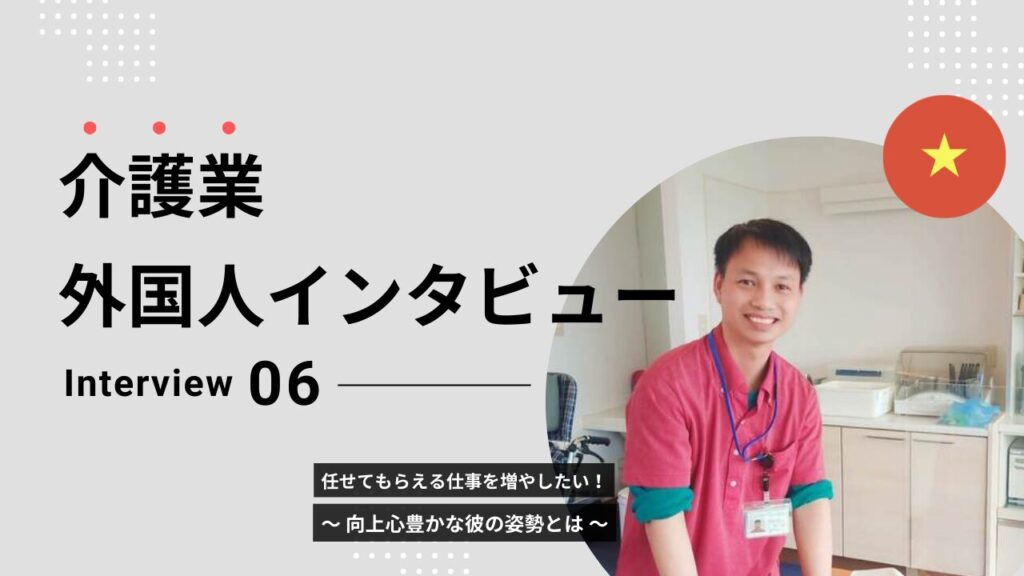 介護外国人インタビュー6