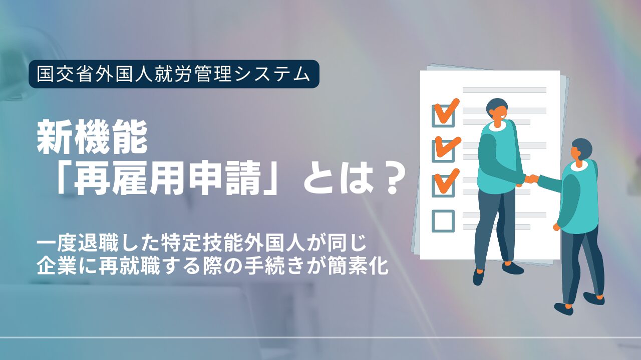 特定技能外国人の再雇用がスムーズになった新機能「再雇用申請」とは？ | Divership