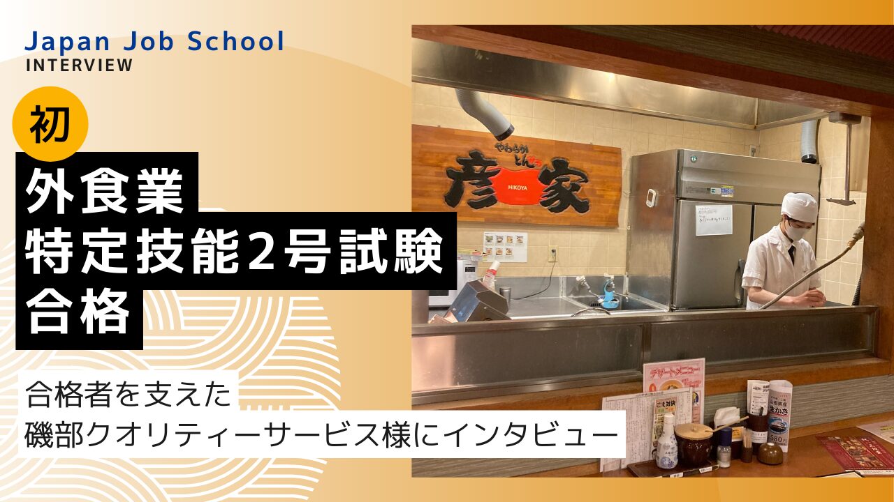 特定技能2号外食合格を支えた企業様インタビュー