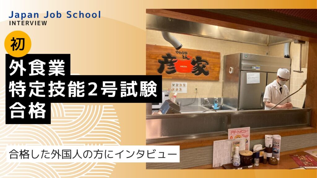 【事例】特定技能2号外食合格者インタビュー