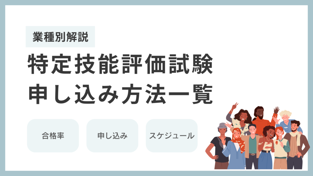 特定技能技能評価試験の申込方法・合格率・スケジュール一覧