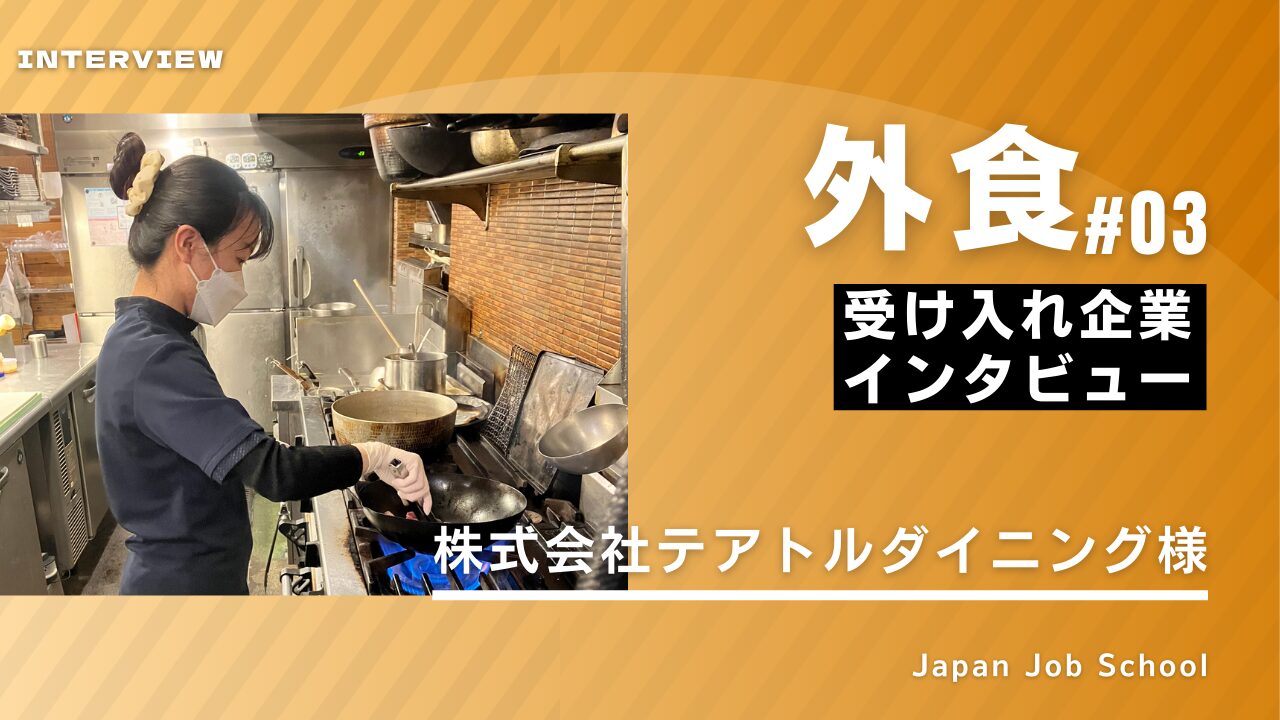 外食業 企業様インタビュー③