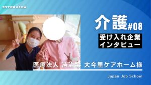 介護 企業様インタビュー⑧