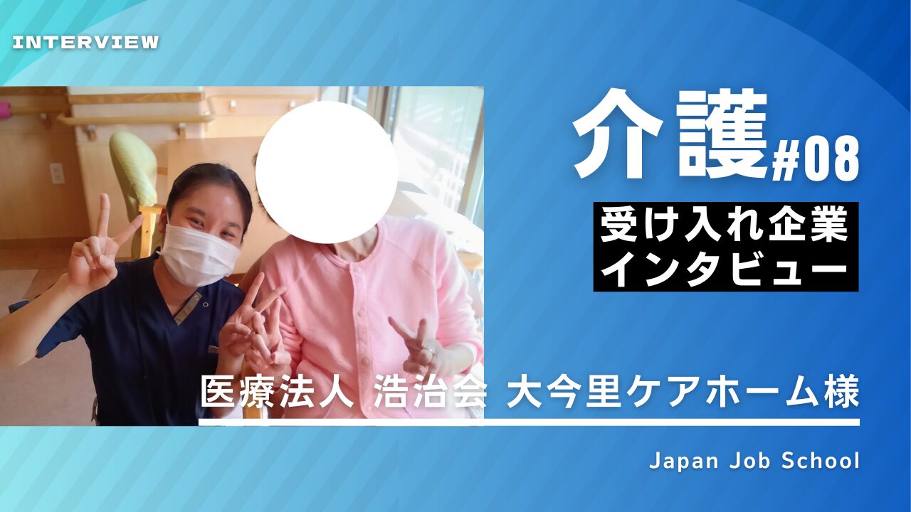 介護 企業様インタビュー⑧