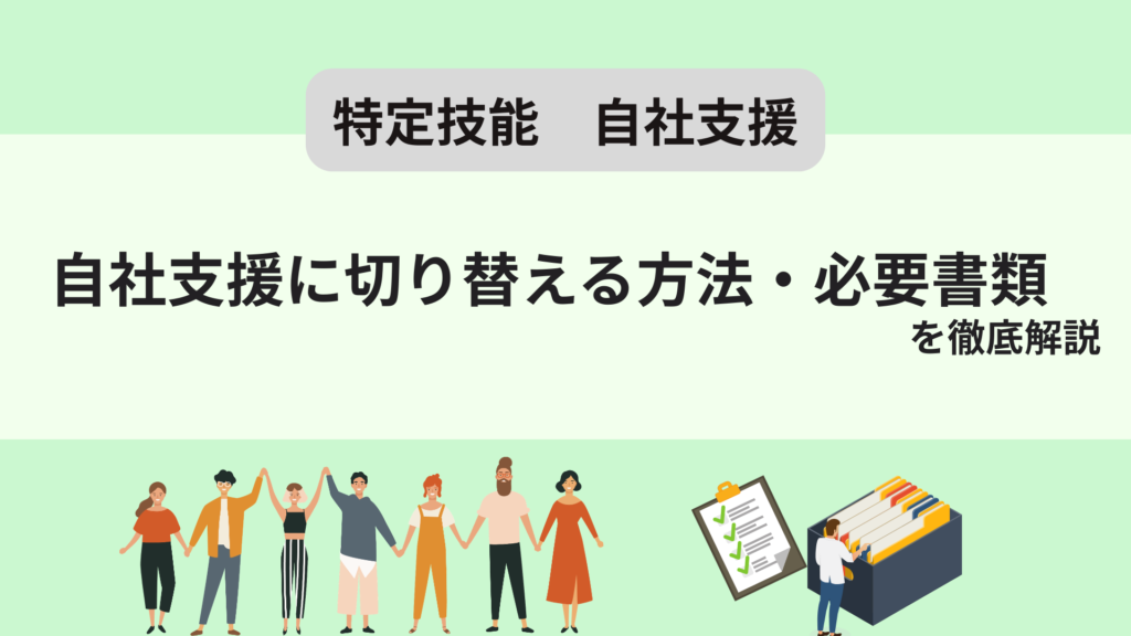 特定技能で自社支援に切り替えるには？企業と支援責任者の要件や必要書類も解説