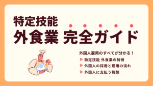 特定技能外食完全ガイド