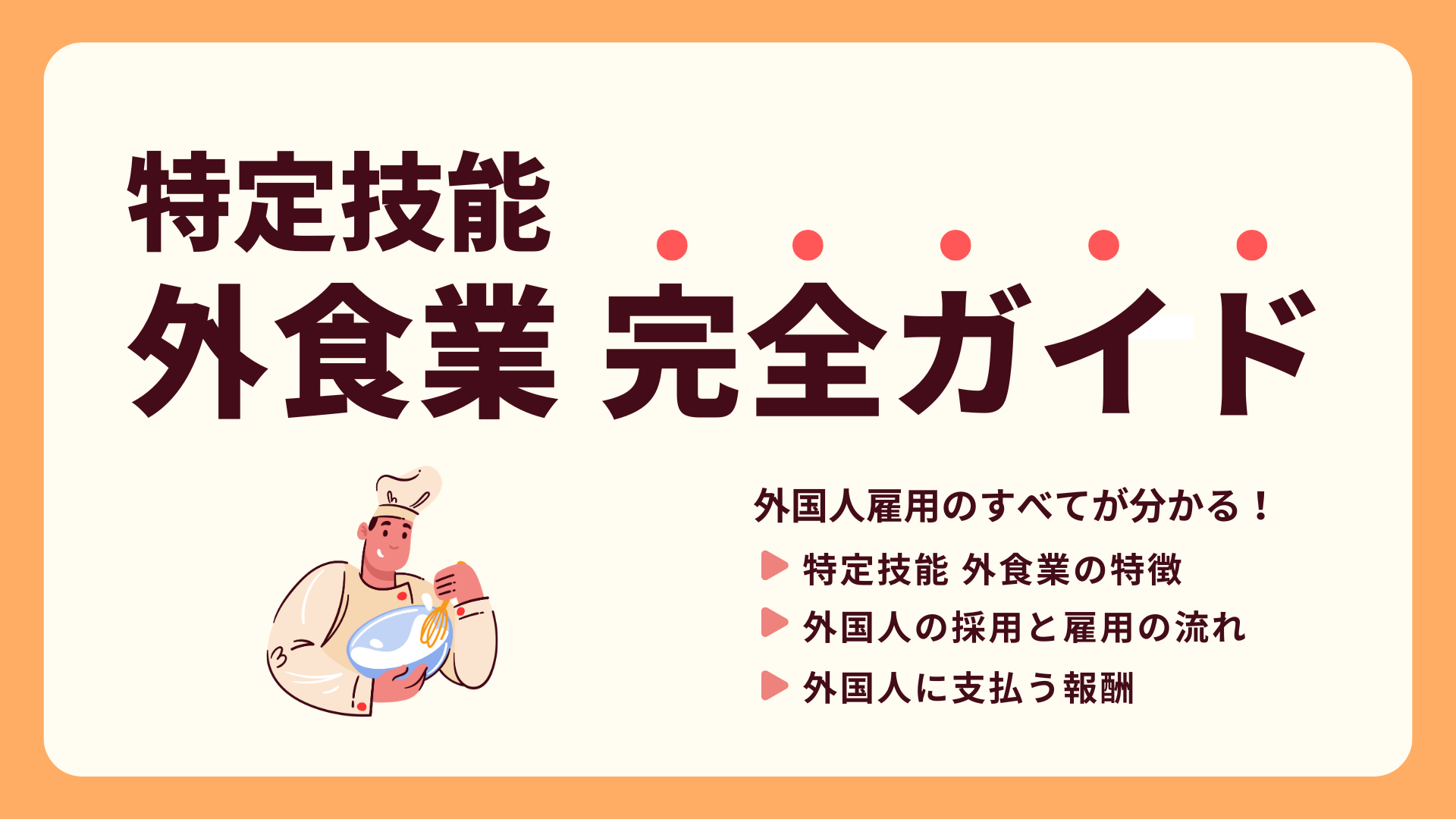 特定技能外食完全ガイド