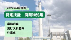 特定技能資源循環は、2027年4月から始まる新制度です。特定技能の多くは、農林水産省や国土交通省が主務省庁です。しかし資源循環分野の場合、​​環境省​​が所管します。申請時に求められる書類や「協議会」の運営ルール、遵守すべき「廃棄物処理法」の基準などは環境省の指針に従いましょう。​ 資源循環分野における特定技能外国人の業務区分は、「廃棄物処分業（中間処理）」と定義されています。