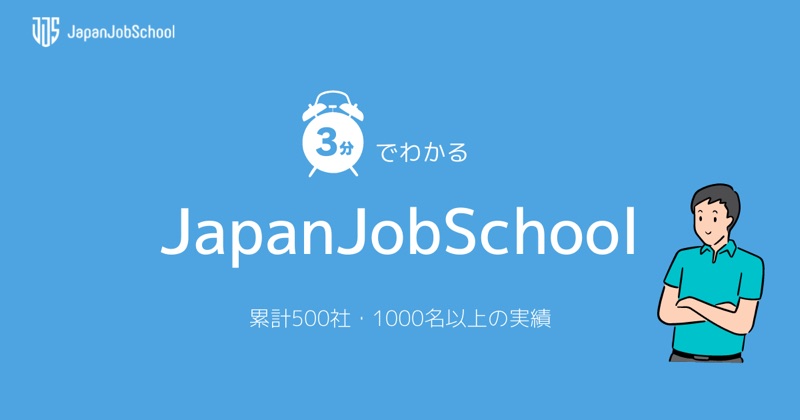 3分でわかるJapanJobSchool 表紙