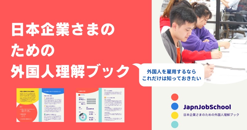 日本企業さまのための外国人理解ブック 表紙